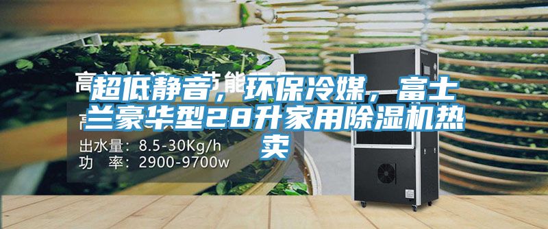 超低静音，环保冷媒，富士兰豪华型28升家用免费看操逼软件热卖
