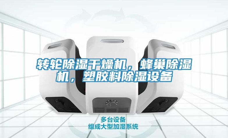 转轮除湿干燥机，蜂巢免费看操逼软件，塑胶料除湿设备
