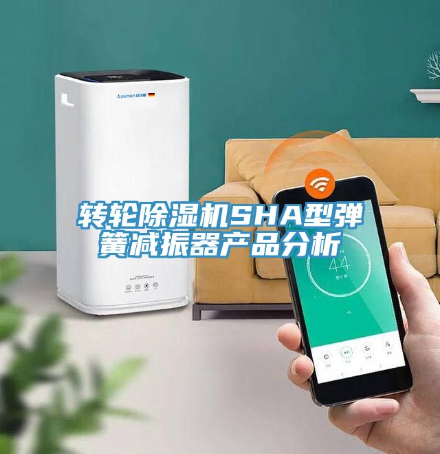 转轮免费看操逼软件SHA型弹簧减振器产品分析