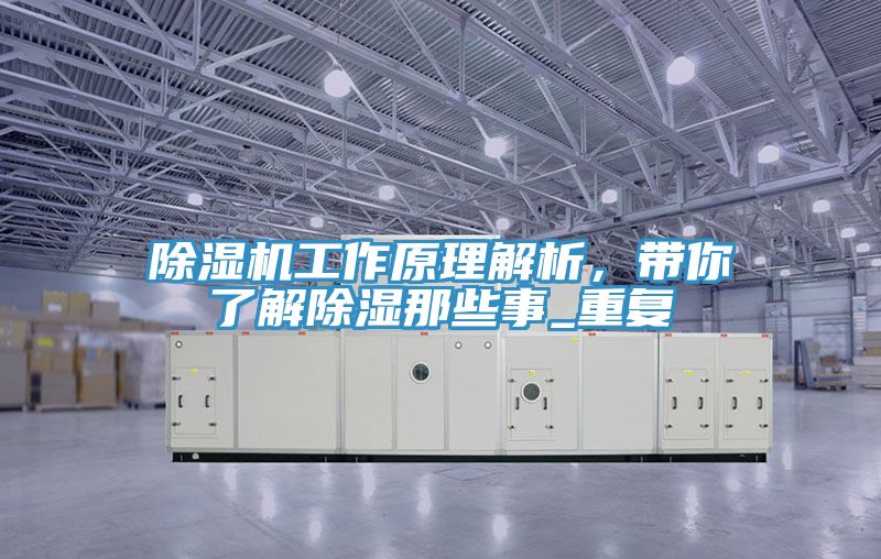 免费看操逼软件工作原理解析，带你了解除湿那些事_重复
