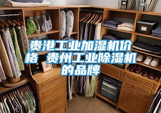 贵港工业加湿机价格 贵州工业免费看操逼软件的品牌