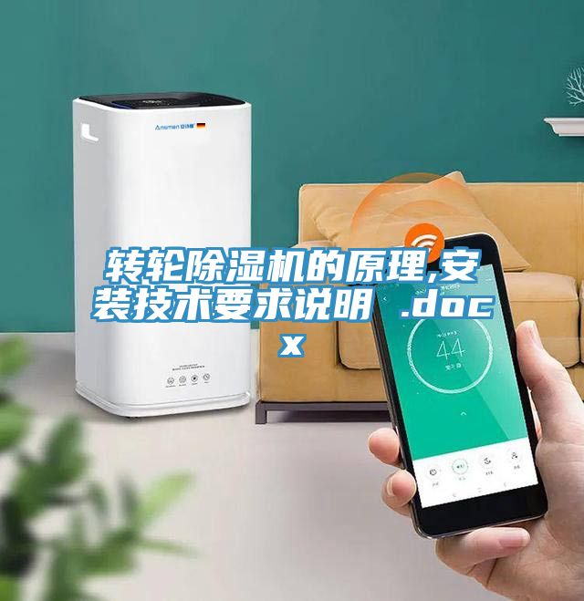 转轮免费看操逼软件的原理,安装技术要求说明 .docx