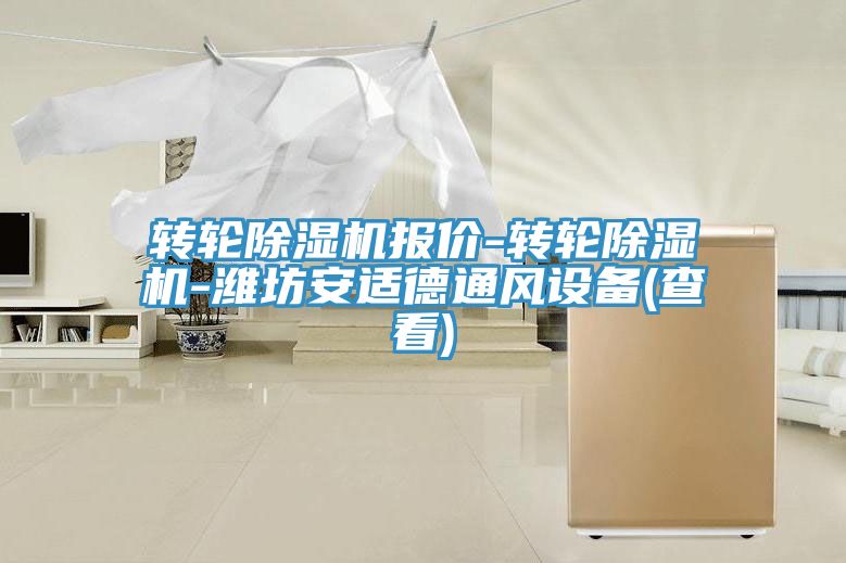 转轮免费看操逼软件报价-转轮免费看操逼软件-潍坊安适德通风设备(查看)