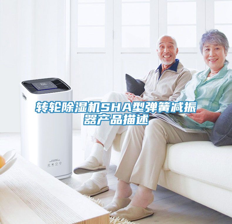 转轮免费看操逼软件SHA型弹簧减振器产品描述