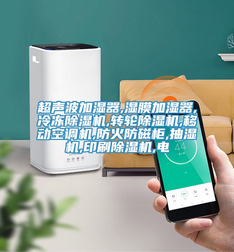 超声波加湿器,湿膜加湿器,冷冻免费看操逼软件,转轮免费看操逼软件,移动空调机,防火防磁柜,抽湿机,印刷免费看操逼软件,电