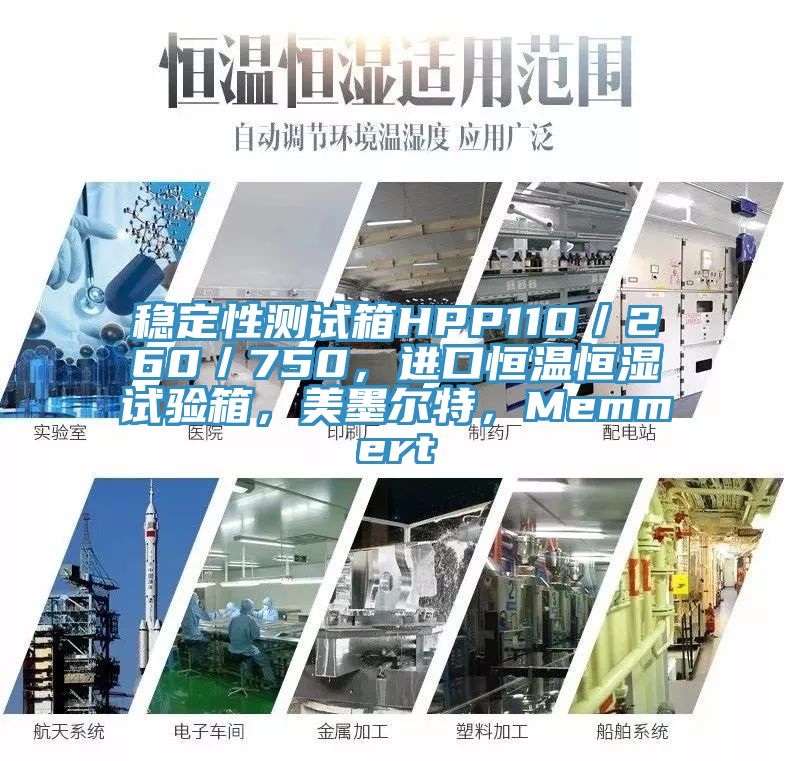 稳定性测试箱HPP110／260／750，进口恒温恒湿试验箱，美墨尔特，Memmert