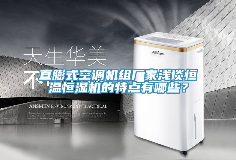 直膨式空调机组厂家浅谈恒温恒湿机的特点有哪些？