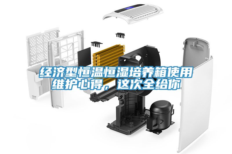 经济型恒温恒湿培养箱使用维护心得，这次全给你