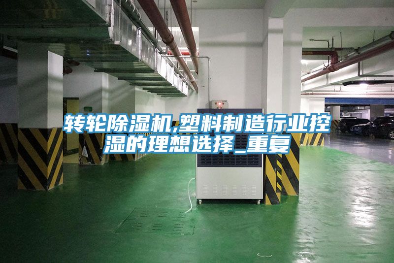 转轮免费看操逼软件,塑料制造行业控湿的理想选择_重复