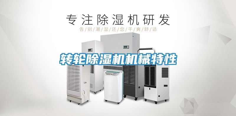 转轮免费看操逼软件机械特性