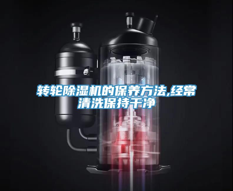转轮免费看操逼软件的保养方法,经常清洗保持干净