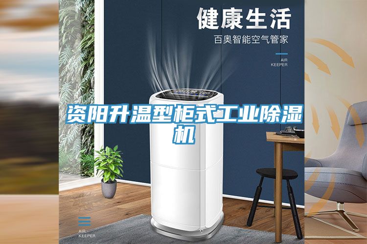 资阳升温型柜式工业免费看操逼软件