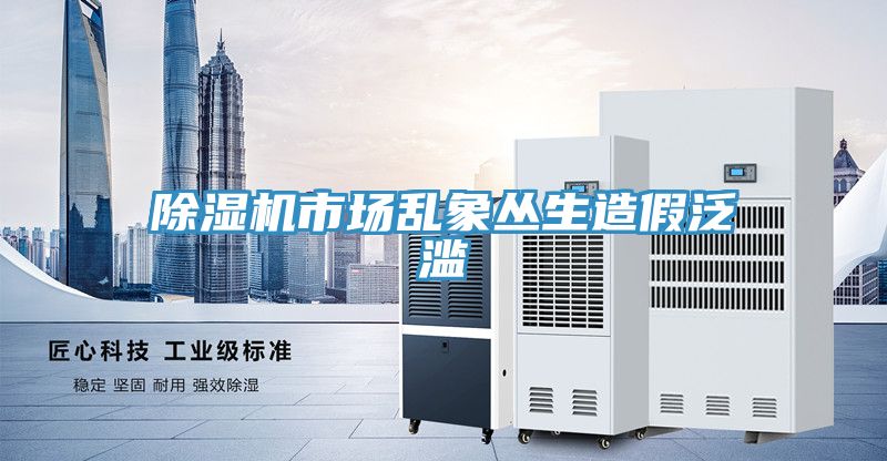 免费看操逼软件市场乱象丛生造假泛滥