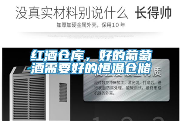 红酒仓库，好的葡萄酒需要好的恒温仓储
