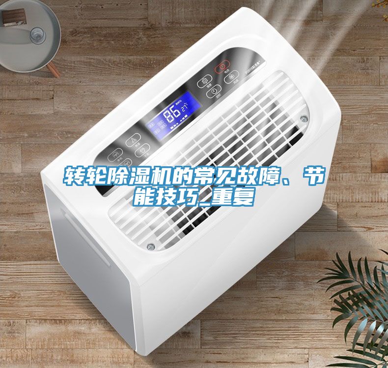 转轮免费看操逼软件的常见故障、节能技巧_重复