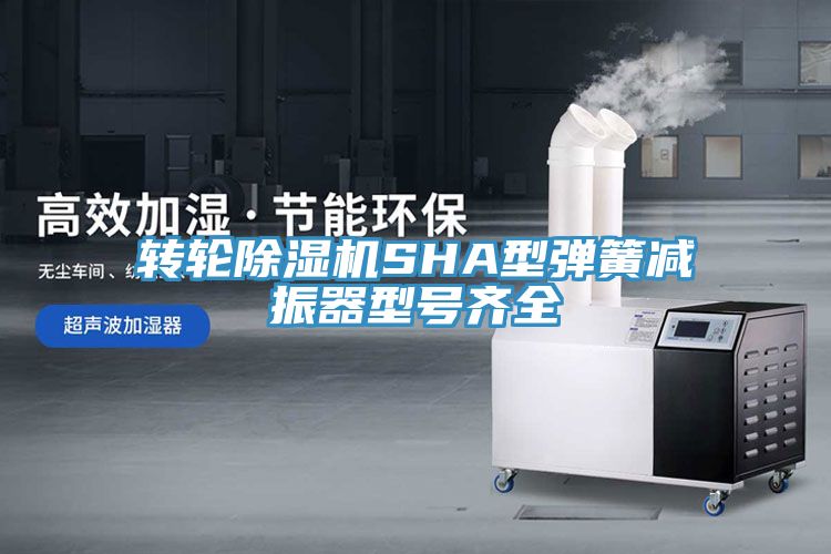 转轮免费看操逼软件SHA型弹簧减振器型号齐全